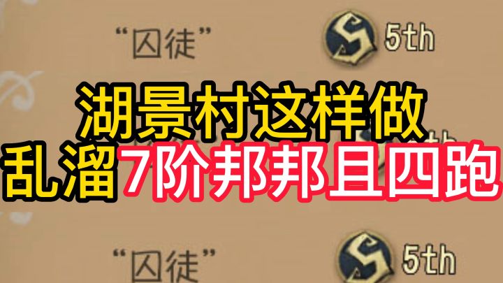湖景村这样做乱溜7阶邦邦且四跑截图
