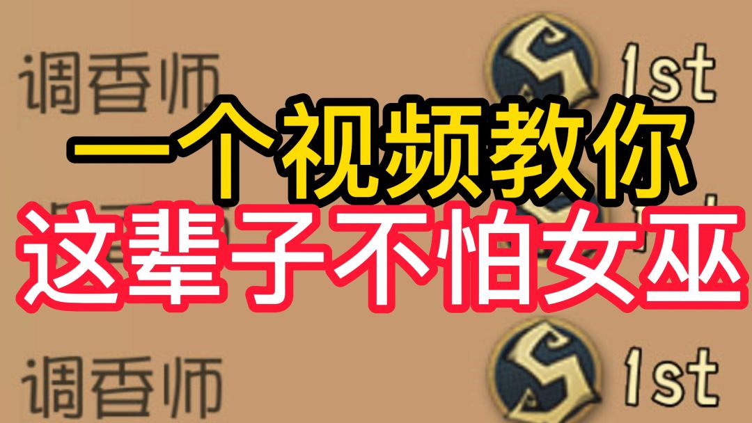 一个视频教你这辈子不怕女巫截图
