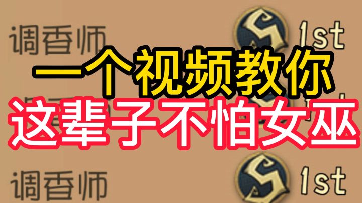 一个视频教你这辈子不怕女巫截图