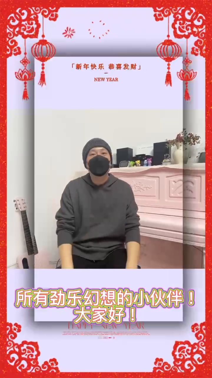 【劲乐幻想】制作人东哥,给音乐人大大们拜年啦~截图