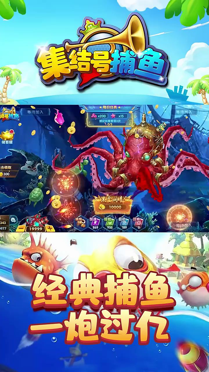 集结号捕鱼截图