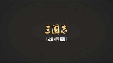 《三国志・战棋版》武将介绍之荀彧