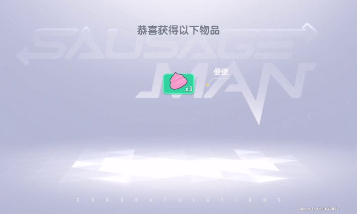 几下了，我最多保底也才5个，结果硬是没出截图