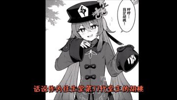 【原神】一个关于胡桃超度冤魂的故事