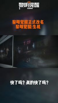 【鸭条】游戏正式改名黎明觉醒:生机
