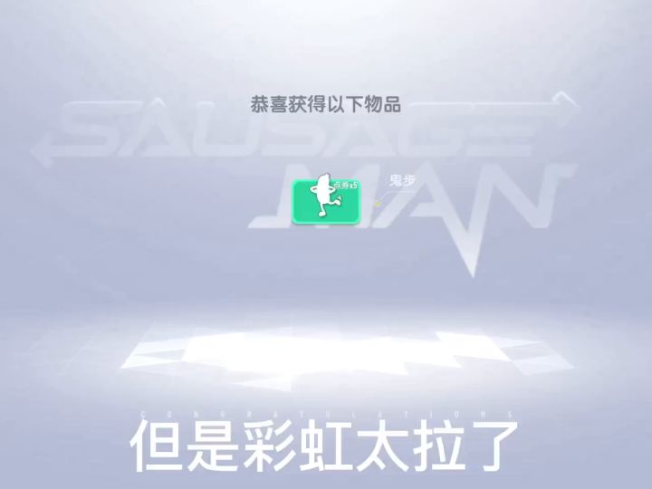 彩虹宝箱不怎么样,但稻草人皮肤还可以。截图