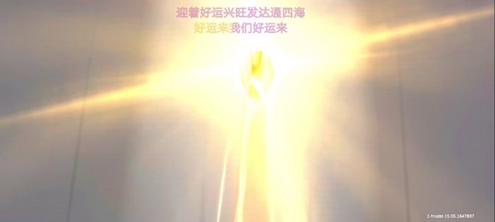 最后一天都不给我出是吧，真的是《好运来》你们有没有抽奖的歌？给我一个呗截图