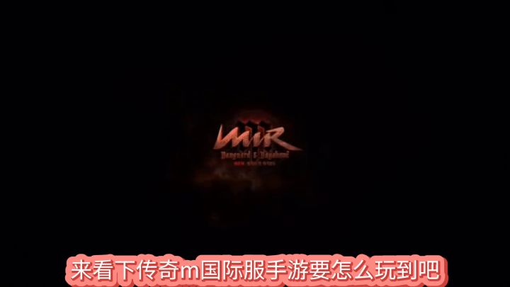 传奇m国际服手游在哪玩?最全方法分享!两天后就能搬砖了!截图