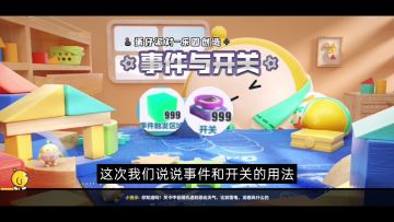 工坊知识点｜借助开关触发特殊事件，冒险闯关惊喜翻番！