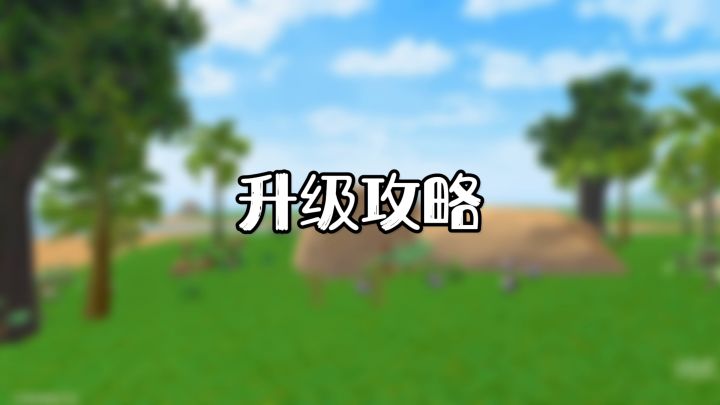 【创造与魔法】新版本升级攻略!淘汰高级宠物粮!截图