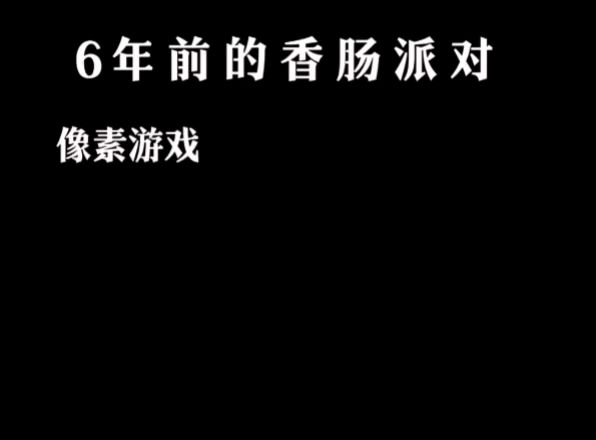 香肠派对史截图