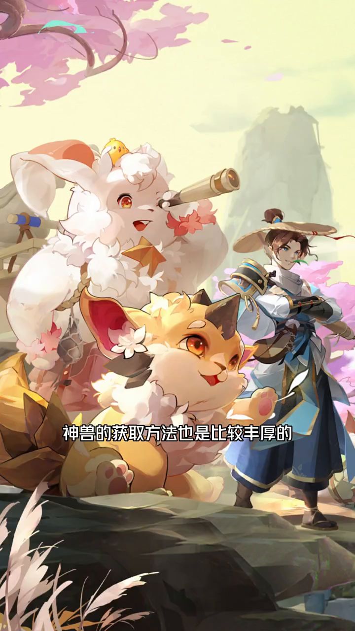 长安幻想神兽获取方法截图