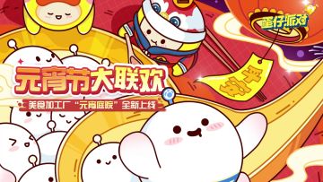 【美食加工厂】全新关卡上线，叫上蛋搭子一起做元宵啦！