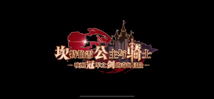 这个开场动画和背景音乐做的真有水平截图