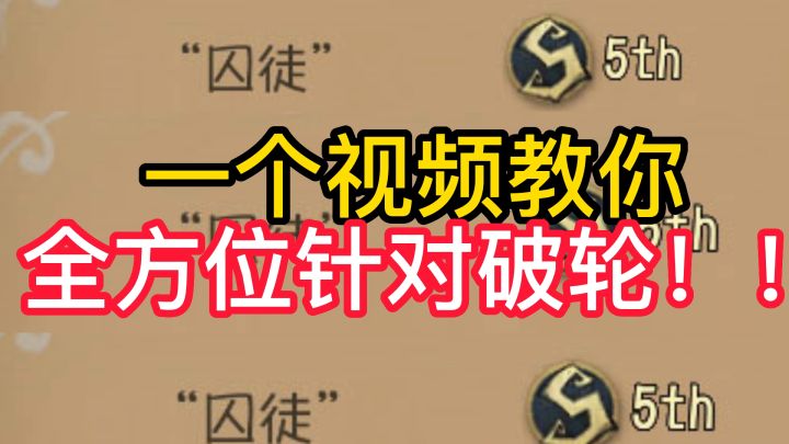 一个视频教你 全方位针对破轮!截图
