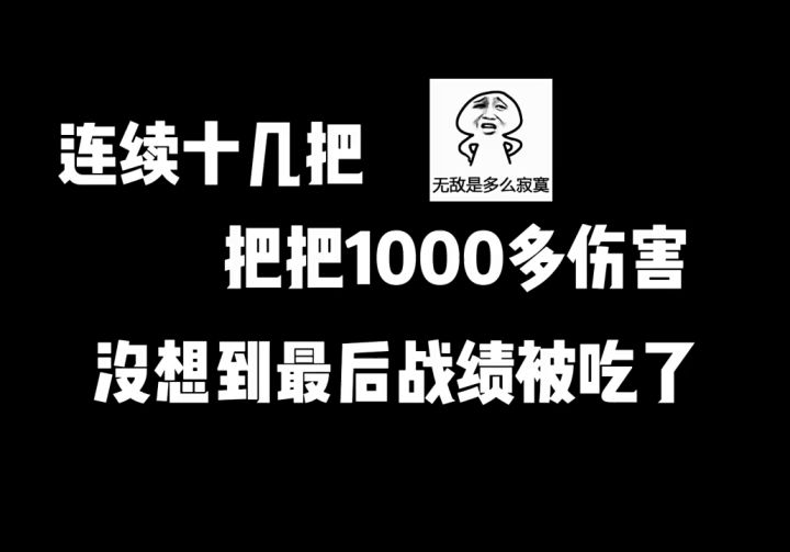 赛季最后一天冲刺1000w伤害没想到最后截图
