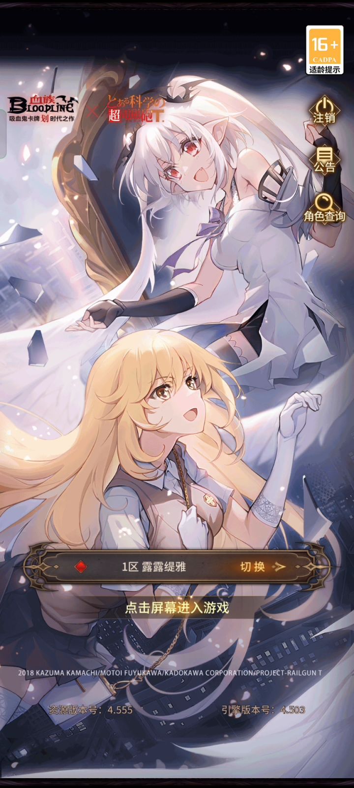 血族 x 某科学的超电磁炮T『二期联动总结』截图