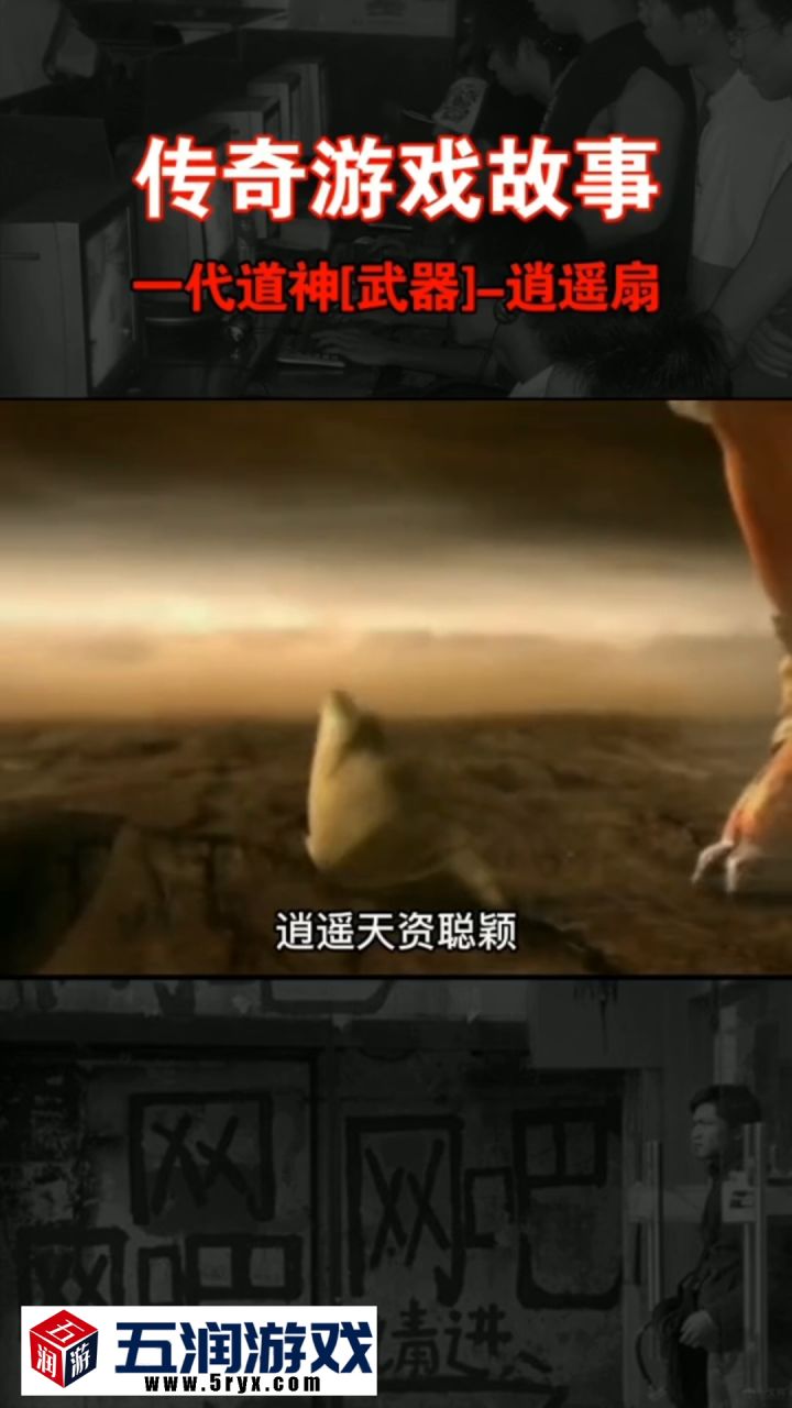 传奇游戏系列--逍遥扇的由来,#百战沙城#截图