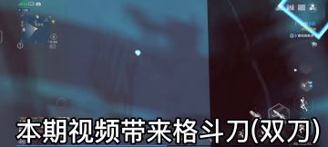 【幻塔】萌新拥有的好用武器()双刀)测评，前期开荒必备