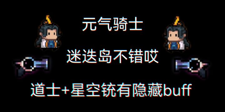 【迷迭岛】道士+星空铳有隐藏buff哎截图