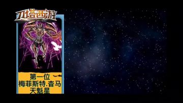 #刀塔西游   冥斗士108魔星整理亮相
