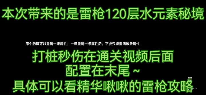 【星月】雷枪法120层小怪水元素秘境,出装配置详情请参考近期啾啾版主的精华攻略截图
