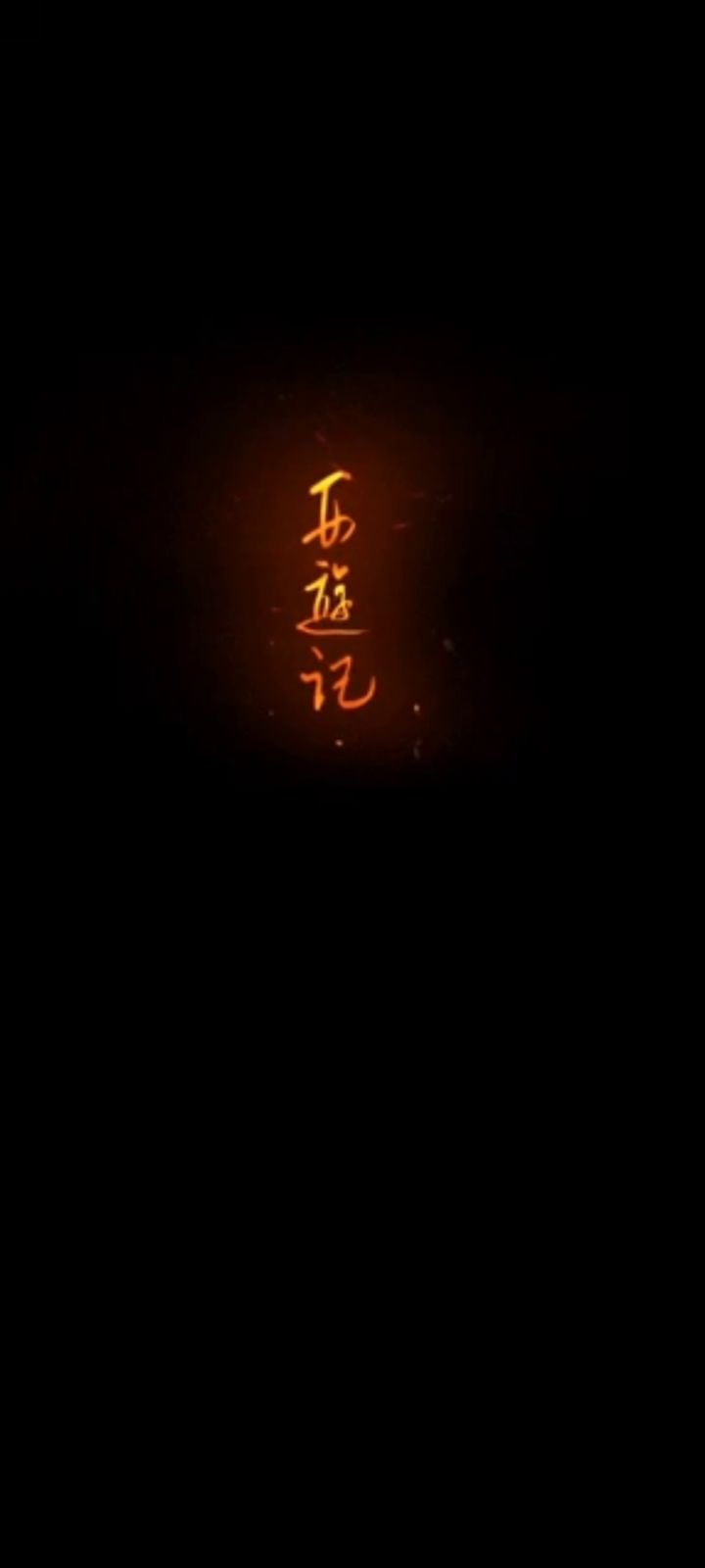 闹闹重启截图