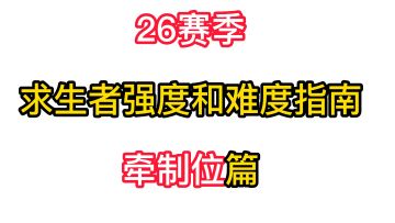 26赛季求生者强度和难度指南牵制位篇