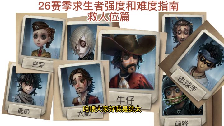 26赛季求生者强度和难度指南救人位篇截图