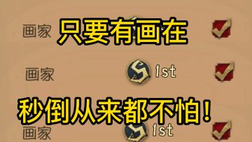 只要有画在秒倒从来都不怕！