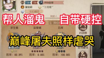 帮人溜鬼自带硬控巅峰屠夫照样虐哭