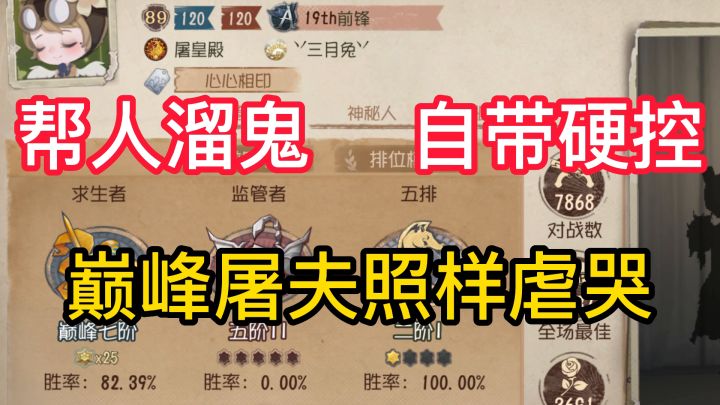 帮人溜鬼自带硬控巅峰屠夫照样虐哭截图