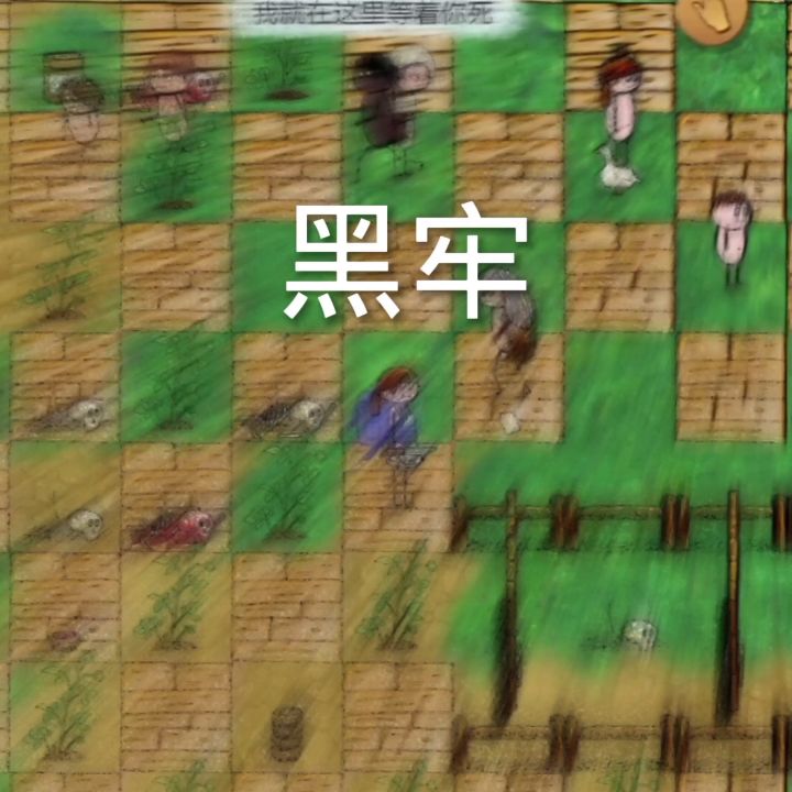 自由一黑牢截图
