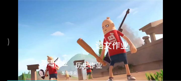 你的作业做完了吗截图