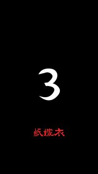 纸嫁衣 | 情人节截图挑战