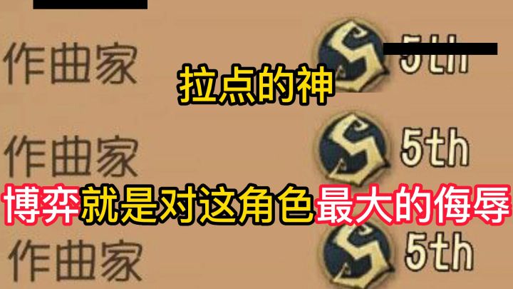 拉点的神博弈就是对这角色最大的侮辱1截图