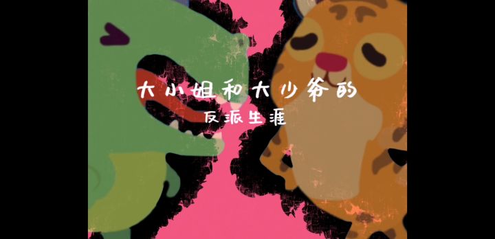 【情人节】泰哥×迪诺cp向（？）《大小姐和大少爷的反派生涯》截图