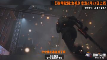 【黎明觉醒:生机】定档2月23日！来与威尔斯密斯一起生存！