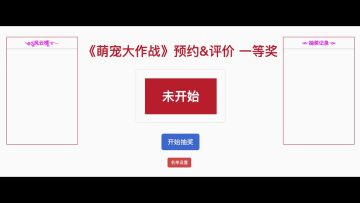 【获奖公告】《萌宠大作战》预约&评价活动获奖公告2023.02.16