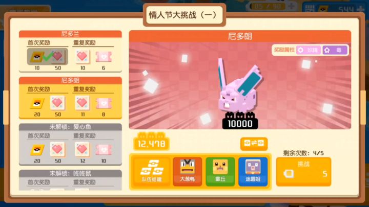 宝可梦大探险，情人节大挑战二，尼多郎截图