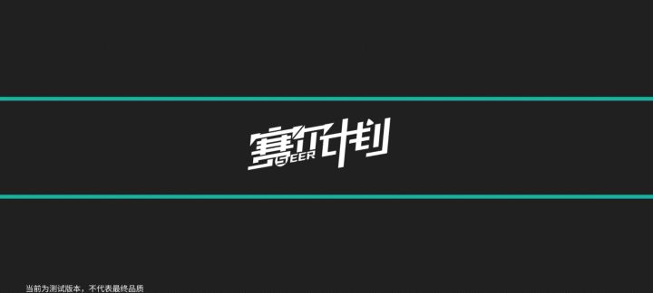 赛尔计划二测体验截图