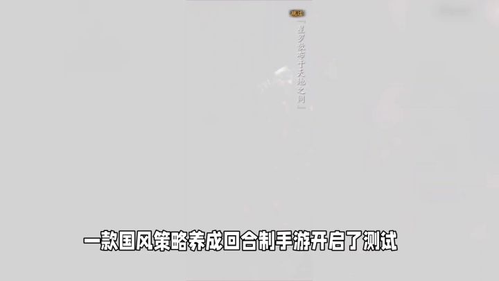 神仙道3：国风养成策略回合，快来体验八倍速极致战斗！截图