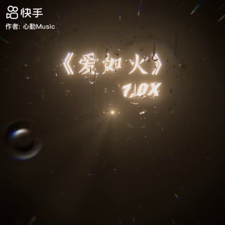 爱如火DJ曲掉神曲截图