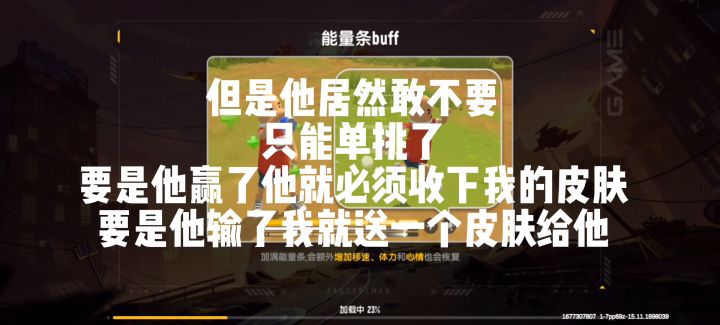 什么？单挑北哥送皮肤？！！截图