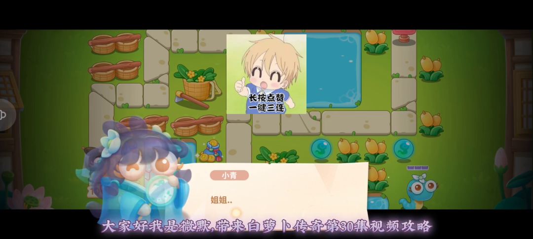 保卫萝卜4：白萝卜传奇，第30关全清金萝卜，稳定轻松过关攻略！截图