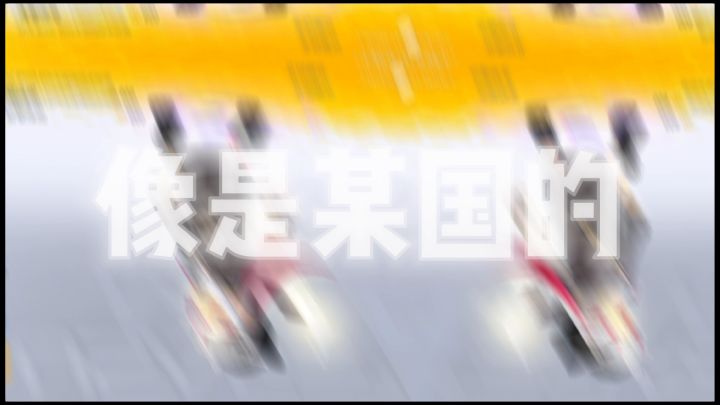 (／_＼)站岗截图