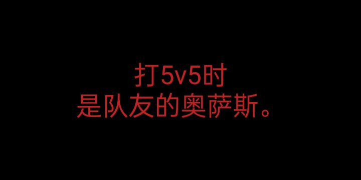 这是不是你们打5v5的现状?截图