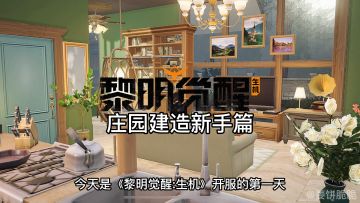 【黎明觉醒：生机】庄园建造新手篇
