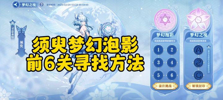 须臾-梦幻泡影前6关寻找方法截图