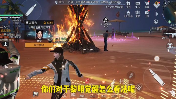 黎明觉醒篝火晚会一起蹦哒截图